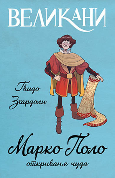 VELIKANI Marko Polo otkrivanje čuda 