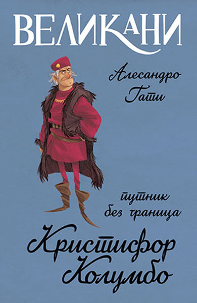 VELIKANI Kristifor Kolumbo putnik bez granica 