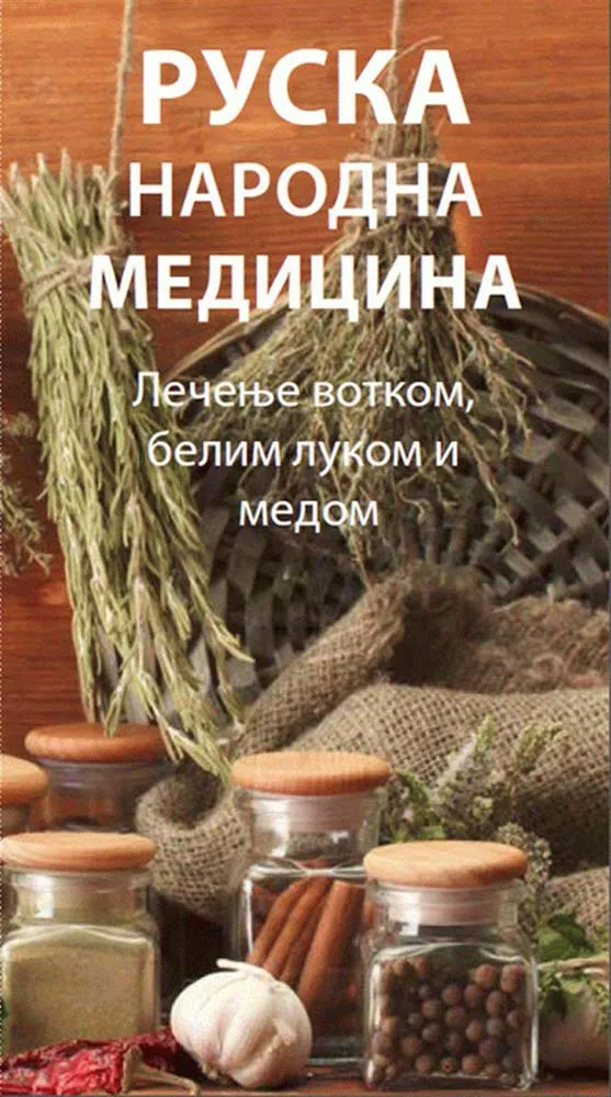 RUSKA NARODNA MEDICINA 