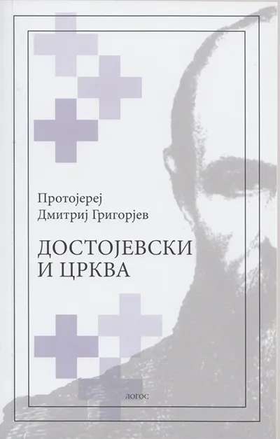 DOSTOJEVSKI I CRKVA 