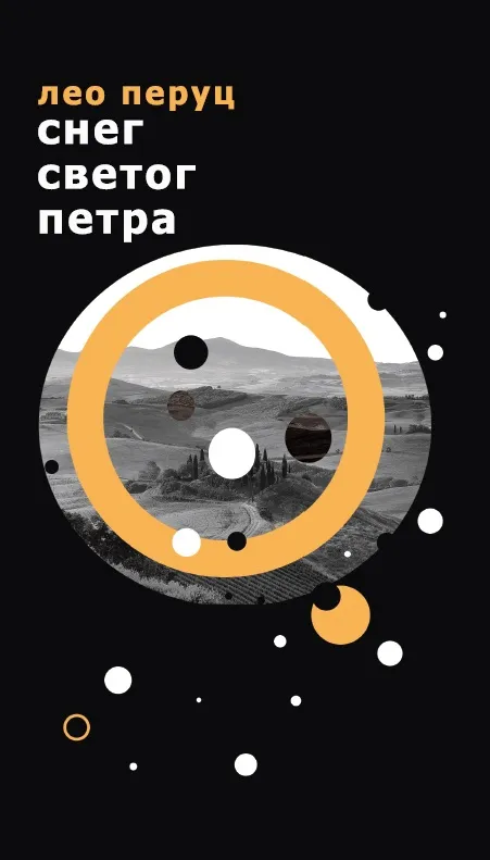 SNEG SVETOG PETRA 