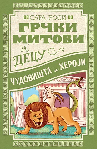 GRČKI MITOVI ZA DECU Čudovišta i heroji 