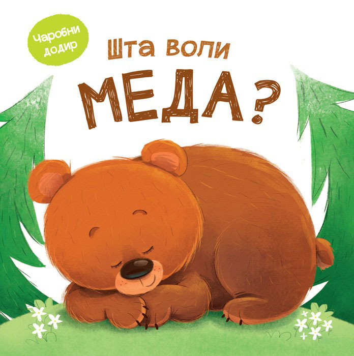 Čarobni dodir ŠTA VOLI MEDA 