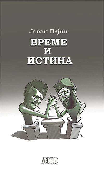 VREME I ISTINA 2.dopunjeno izdanje 