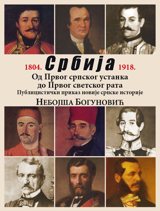 SRBIJA OD PRVOG SRPSKOG USTANKA DO PRVOG SVETSKOG RATA 