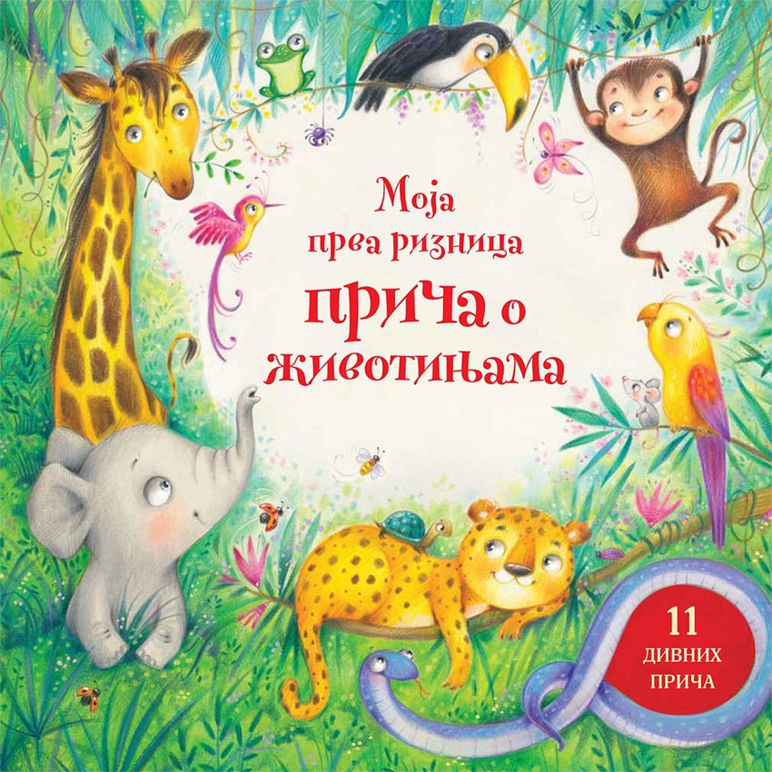 MOJA PRVA RIZNICA PRIČA O ŽIVOTINJAMA 