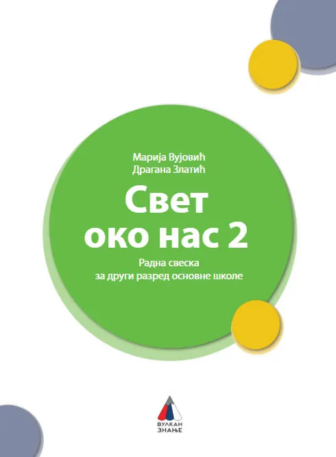 SVET OKO NAS ZA 2. RAZRED - RADNA SVESKA 