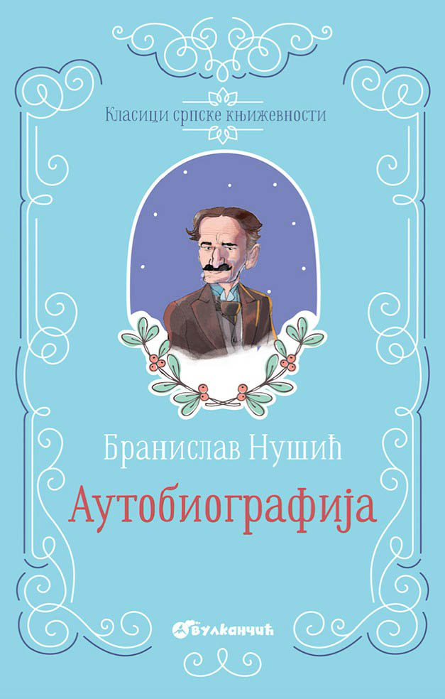 KLASICI SRPSKE KNJIŽEVNOSTI AUTOBIOGRAFIJA TP 