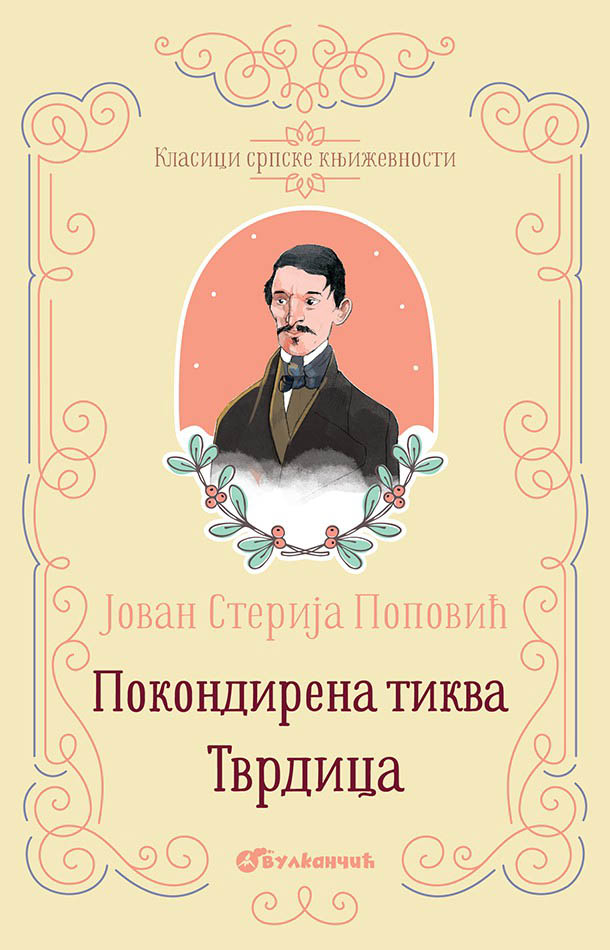 KLASICI SRPSKE KNJIŽEVNOSTI POKONDIRENA TIKVA I TVRDICA 