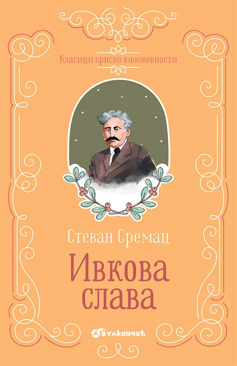 KLASICI SRPSKE KNJIŽEVNOSTI IVKOVA SLAVA TP 