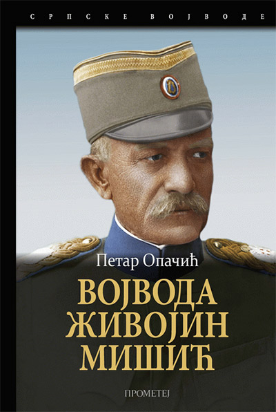 VOJVODA ŽIVOJIN MIŠIĆ 