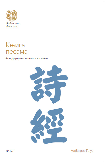 KNJIGA PESAMA Konfučijanski poetski kanon 