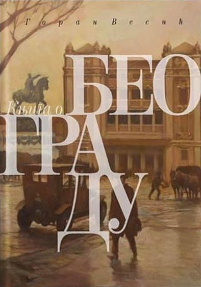 KNJIGA O BEOGRADU 