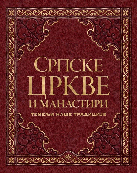 SRPSKE CRKVE I MANASTIRI 