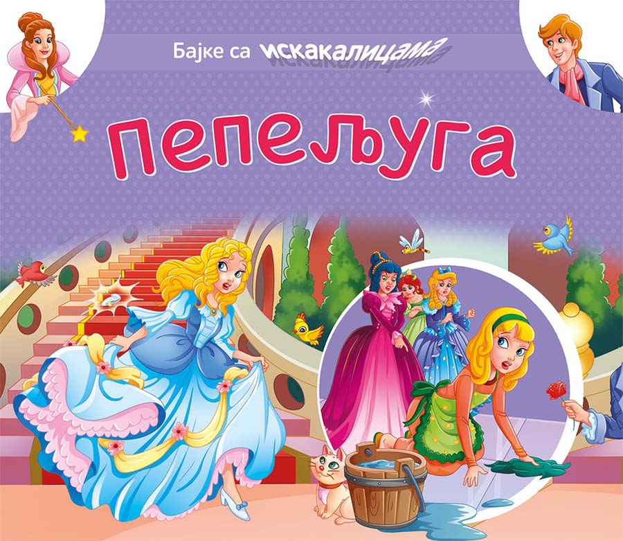 BAJKE SA ISKAKALICAMA Pepeljuga 