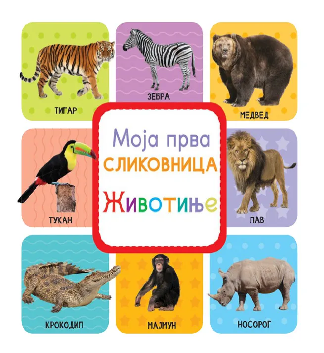 MOJA PRVA SLIKOVNICA Životinje 