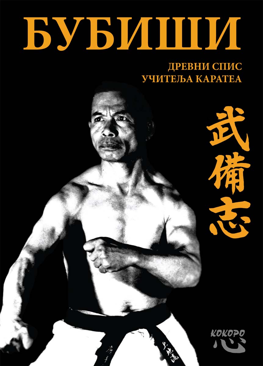 BUBIŠI Drevni spisi učitelja karatea III izdanje 