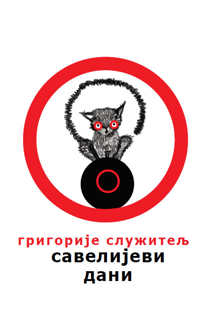 SAVELIJEVI DANI 