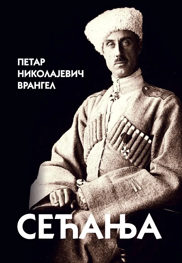 SEĆANJA 