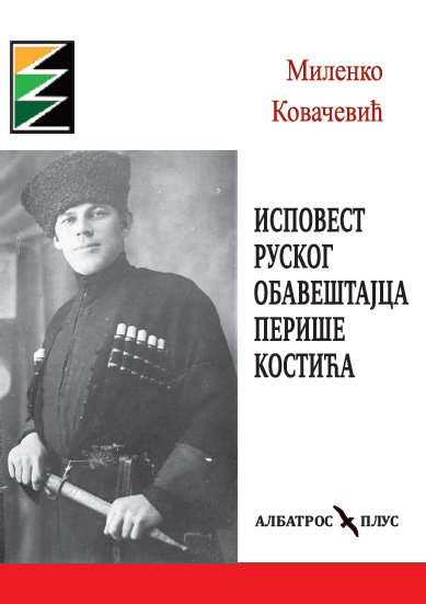 ISPOVEST RUSKOG OBAVEŠTAJCA  PERIŠE KOSTIĆA 