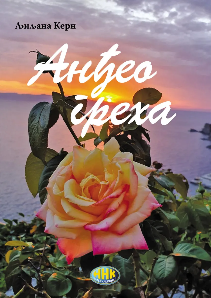 ANĐEO GREHA 