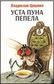 USTA PUNA PEPELA 