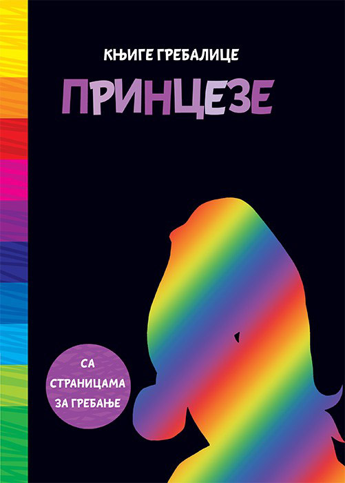KNJIGE GREBALICE Princeze 