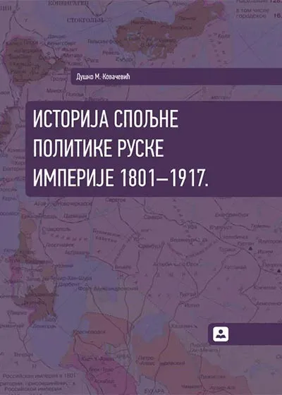 ISTORIJA SPOLJNE POLITIKE RUSKE IMPERIJE 1801-1917 