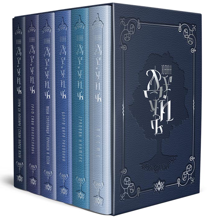 JOVAN DUČIĆ Komplet 1 do 6 