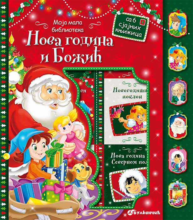MOJA MALA BIBLIOTEKA Nova godina i Božić 