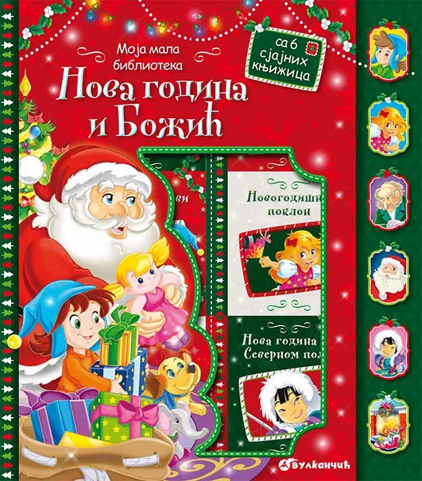 MOJA MALA BIBLIOTEKA Nova godina i Božić 