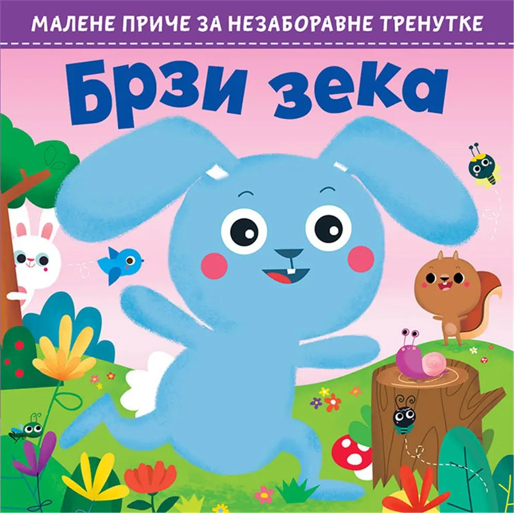 MALE PRIČE ZA NEZABORAVNE TRENUTKE Brzi zeka 