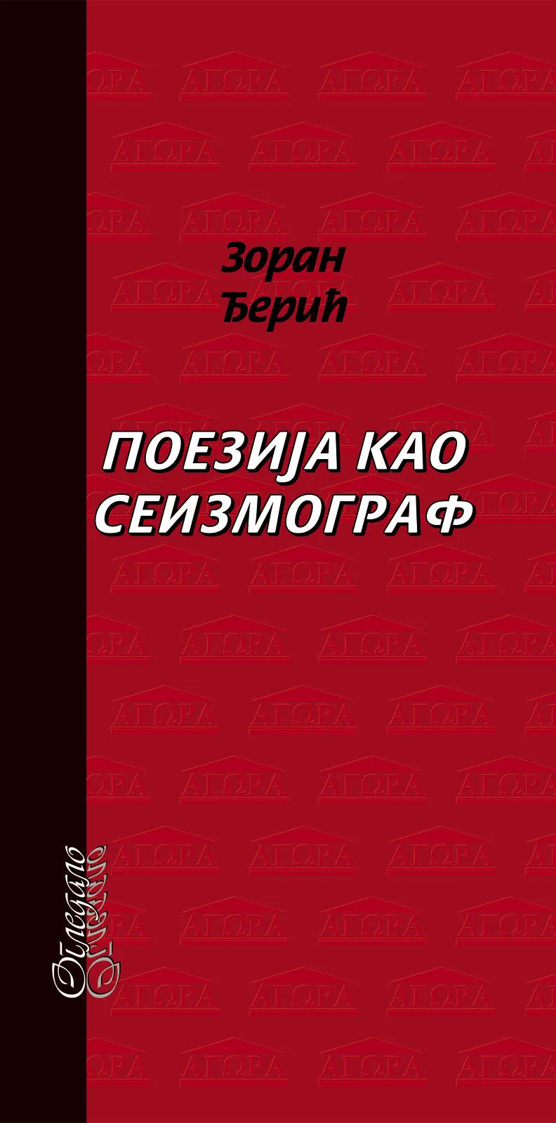 POEZIJA KAO SEIZMOGRAF 