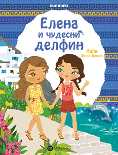 ELENA I ČUDESNI DELFIN 