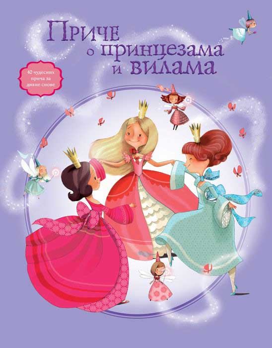 PRIČE O PRINCEZAMA I VILAMA 
