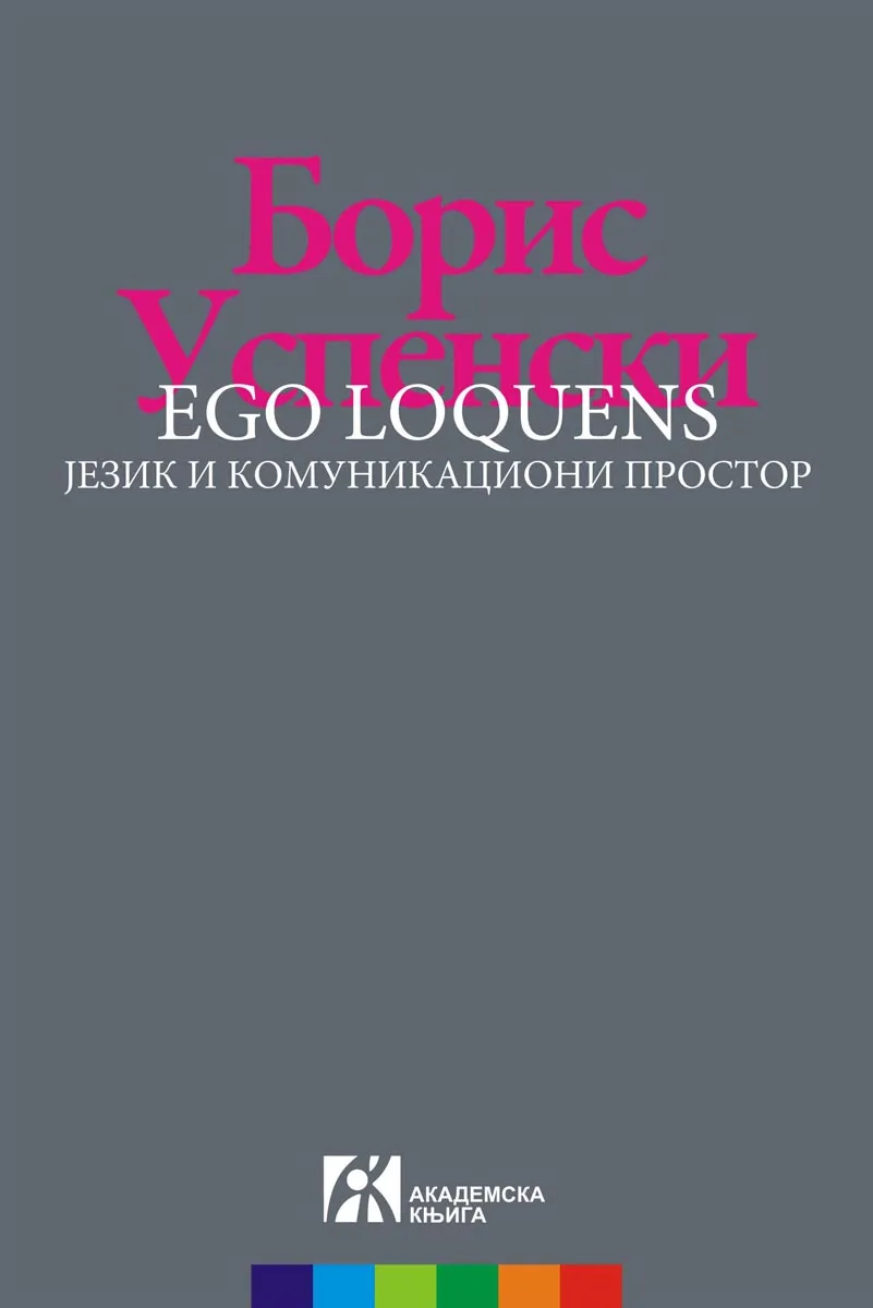 EGO LOQUENS Jezik i komunikacioni prostor 