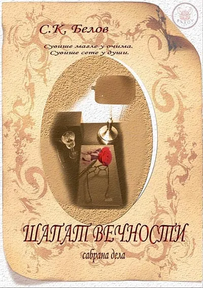 ŠAPAT VEČNOSTI