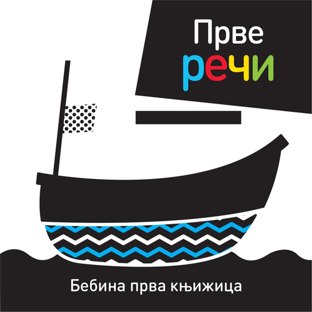 Bebina prva knjižica PRVE REČI 