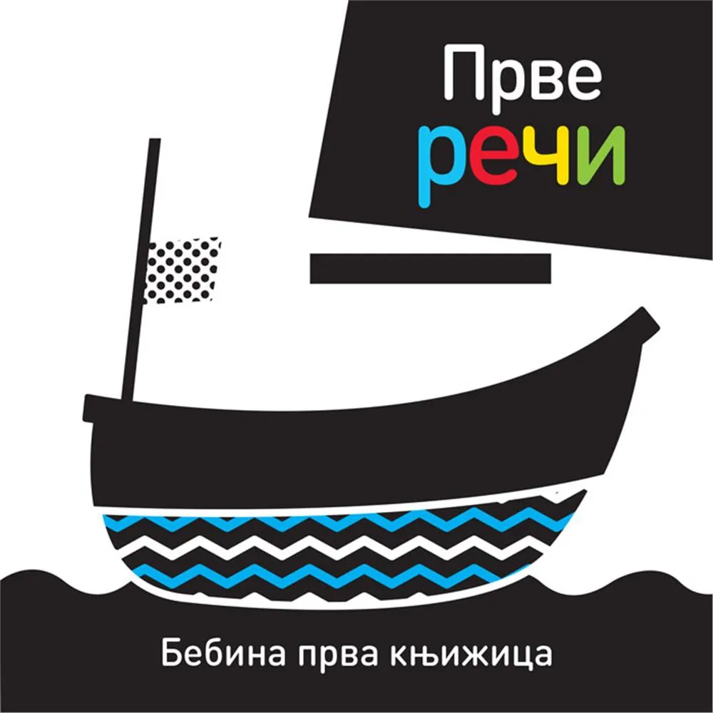 Bebina prva knjižica PRVE REČI 