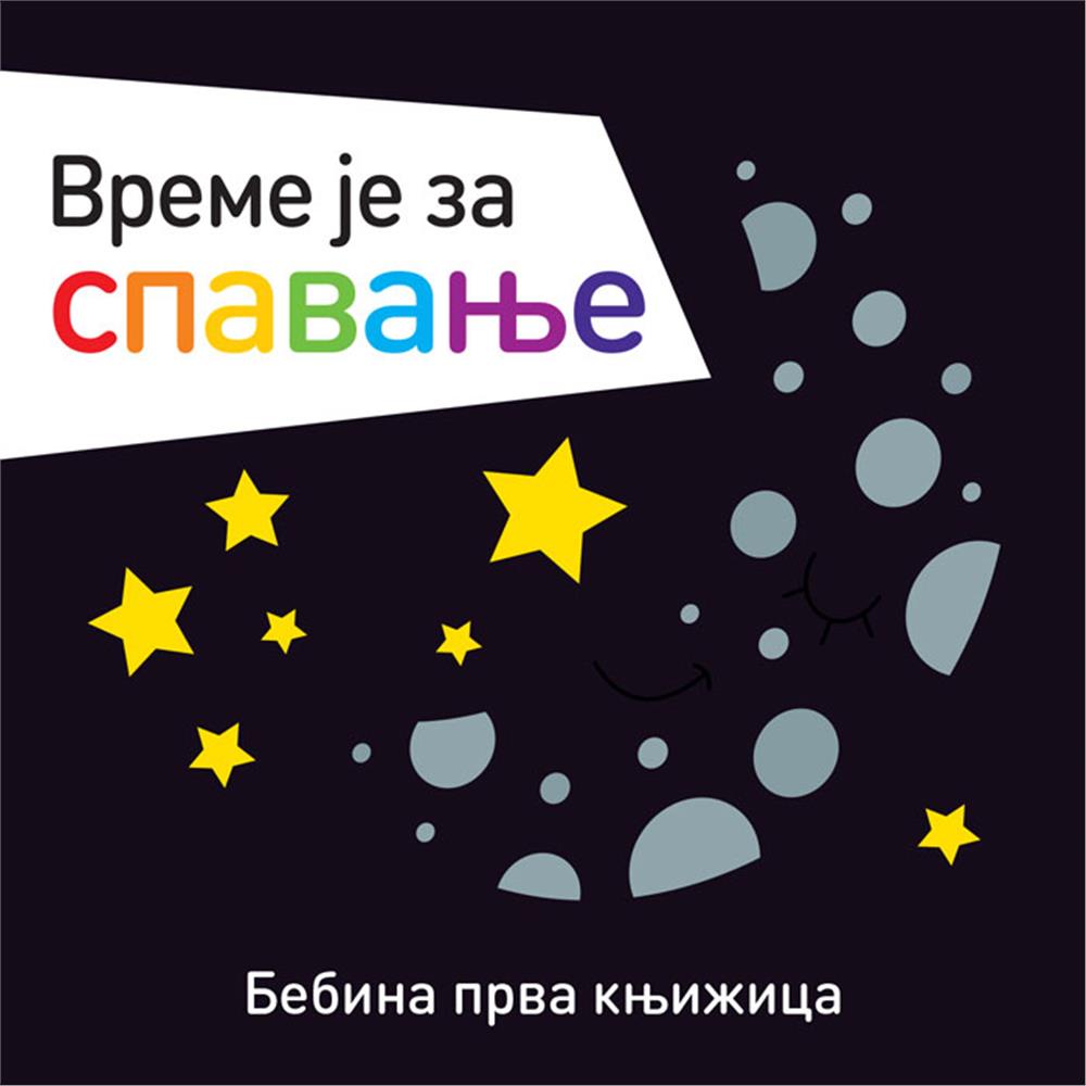 Bebina prva knjižica VREME JE ZA SPAVANJE 