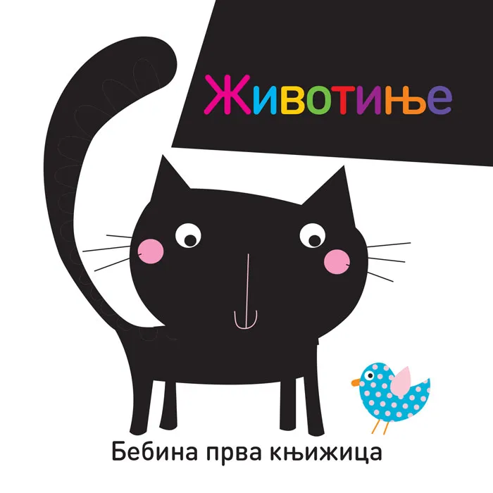 Bebina prva knjižica ŽIVOTINJE 