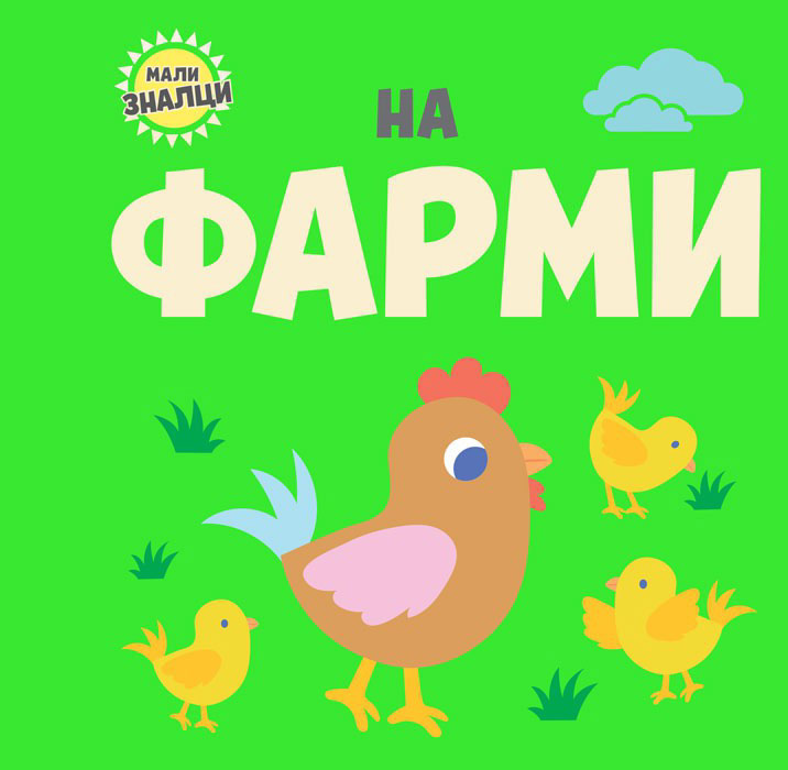 MALI ZNALCI NA FARMI 