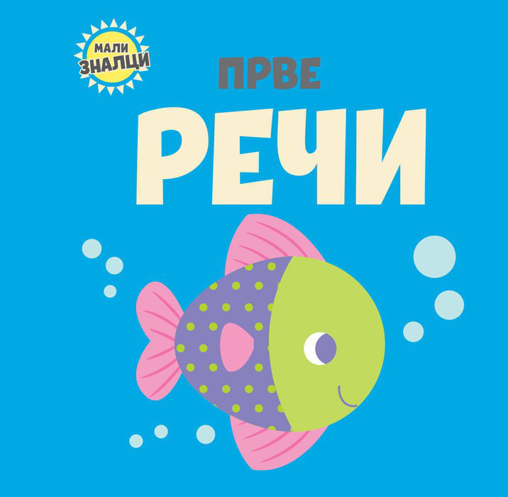 MALI ZNALCI PRVE REČI 