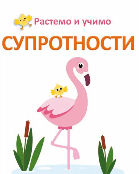 Rastemo i učimo SUPROTNOSTI 