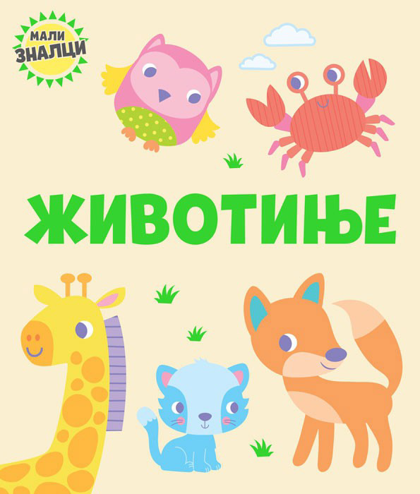 MALI ZNALCI ŽIVOTINJE 