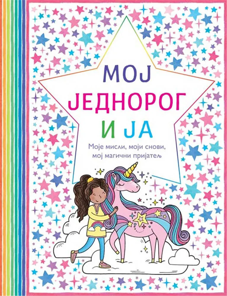 MOJ JEDNOROG I JA 