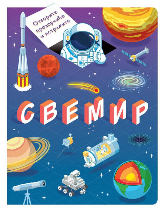 OTVORITE PROZORČIĆE I ISTRAŽITE Svemir 