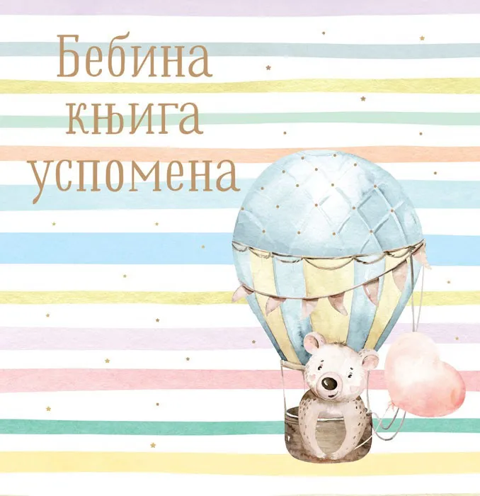 BEBINA KNJIGA USPOMENA 