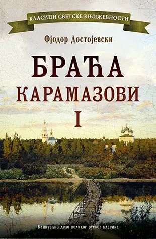 BRAĆA KARAMAZOVI I