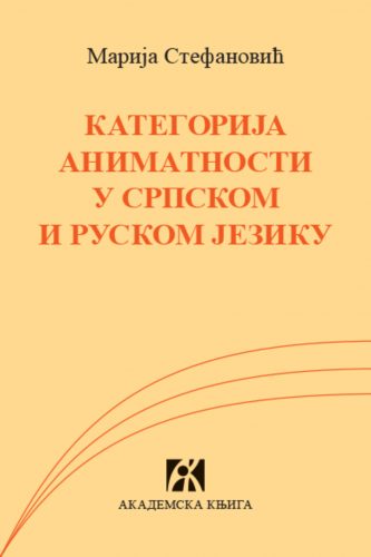 KATEGORIJA ANIMATNOSTI U SRPSKOM I RUSKOM JEZIKU 